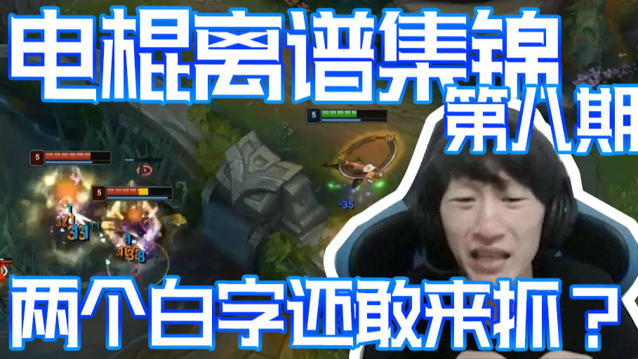 【电棍离谱对战集锦】08:你敢抓我?你以为你谁啊?白字啊?